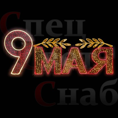 Украшение улицы к 9 мая 4м