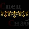 Ограждение уличное светодиодное "Звездные нити" золотистые