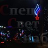 Светодиодная консоль "Патриот" 1,5м триколор