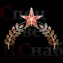 Арка "Лавровый венок" со звездой 300х260 cм дюралайт