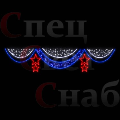 Светодиодная перетяжка "Занавес со звездами" 4 х 0,8 м Триколор 2