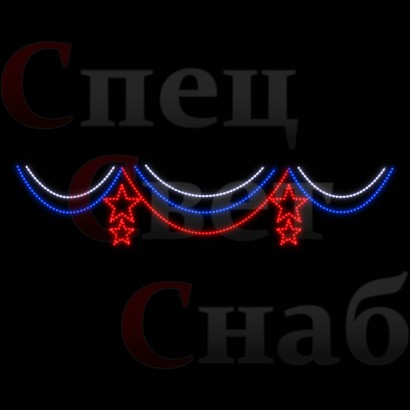 Светодиодная перетяжка "Занавес со звездами" 4 х 0,8 м Триколор нити