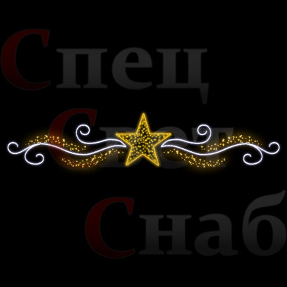 Светодиодная перетяжка к 9 мая Небесный узор Звезда Желтая